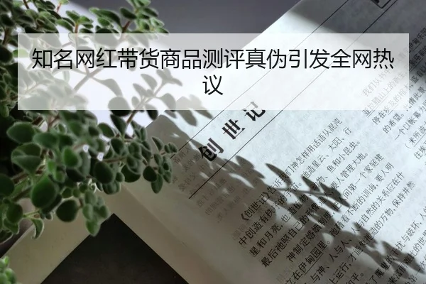 知名网红带货商品测评真伪引发全网热议
